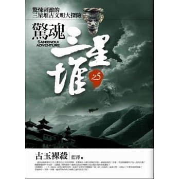 惊魂三星堆 5 古玉裸杀 pdf epub mobi 电子书 下载