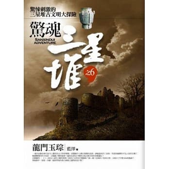 惊魂三星堆 6 龙门玉琮 pdf epub mobi 电子书 下载