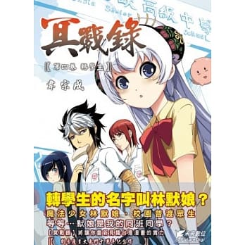 冥战录 第肆卷：转学生 pdf epub mobi 电子书 下载