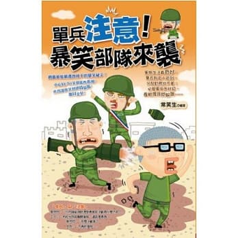 单兵注意！暴笑部队来袭 pdf epub mobi 电子书 下载