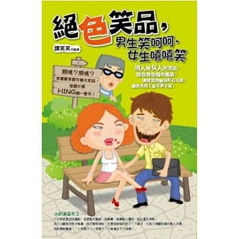 绝色笑品，男生笑呵呵，女生嘻嘻笑 pdf epub mobi 电子书 下载