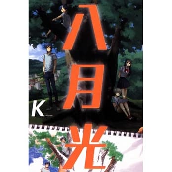 八月光(全) pdf epub mobi 电子书 下载