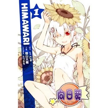 HIMAWARI向日葵(1) pdf epub mobi 电子书 下载