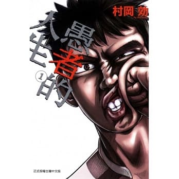 愚者的人生 1 pdf epub mobi 电子书 下载