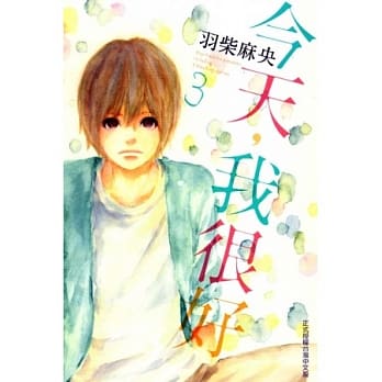 今天，我很好 3 (完) pdf epub mobi 电子书 下载