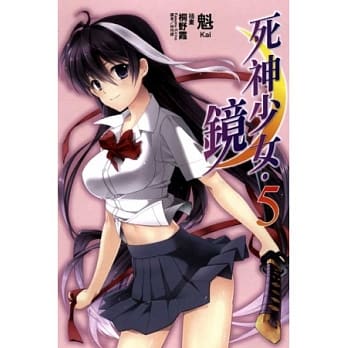 死神少女．镜 5 pdf epub mobi 电子书 下载