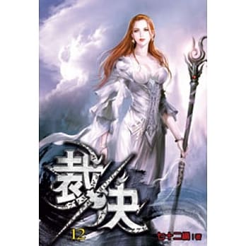 裁决12 pdf epub mobi 电子书 下载