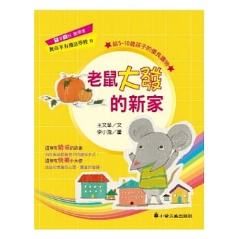 老鼠大发的新家 pdf epub mobi 电子书 下载