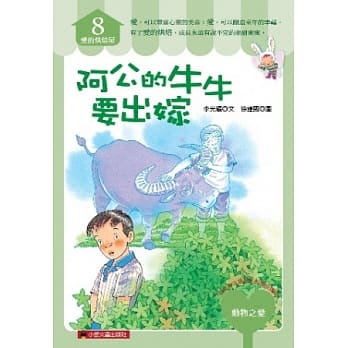 阿公的牛牛要出嫁 pdf epub mobi 电子书 下载