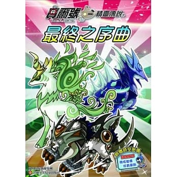 赛尔号．精灵传说9：最终之序曲 pdf epub mobi 电子书 下载