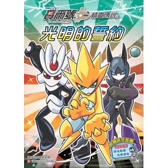 赛尔号．精灵传说10：光明的誓约 pdf epub mobi 电子书 下载