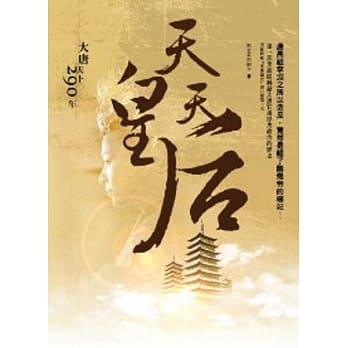 天皇天后：大唐天下290年 pdf epub mobi 电子书 下载