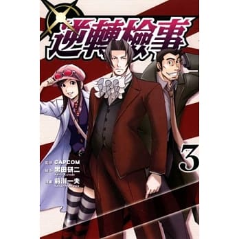 逆转检事 3 pdf epub mobi 电子书 下载