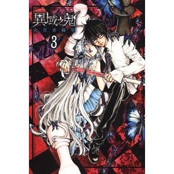 异域之鬼 3 pdf epub mobi 电子书 下载