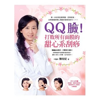 QQ脸！打败所有面膜的甜心系刮痧 pdf epub mobi 电子书 下载