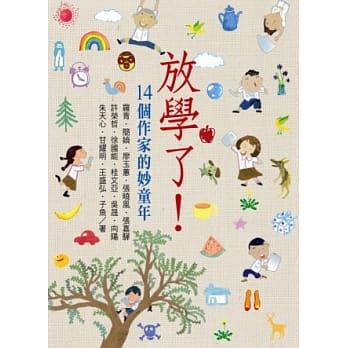 放学了！14个作家的妙童年 pdf epub mobi 电子书 下载