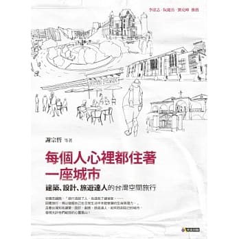 每个人心里都住着一座城市：建筑、设计、旅游达人的台湾空间旅行 pdf epub mobi 电子书 下载