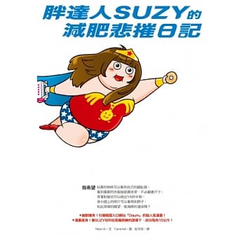 胖达人SUZY的减肥悲摧日记 pdf epub mobi 电子书 下载