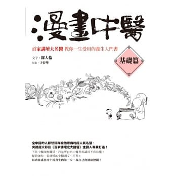 漫画中医基础篇：百家讲坛大名医教你一生受用的养生入门书 pdf epub mobi 电子书 下载