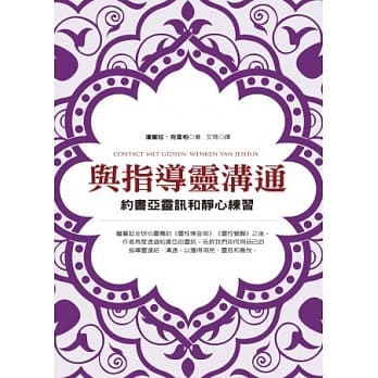 与指导灵沟通：约书亚灵讯和静心练习 pdf epub mobi 电子书 下载