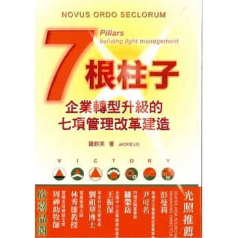 七根柱子：企业转型升级的七项管理改革建造(精装) pdf epub mobi 电子书 下载