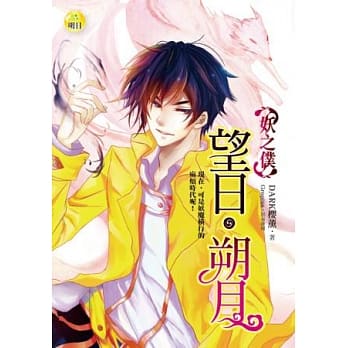 望日．朔月：妖之仆 pdf epub mobi 电子书 下载