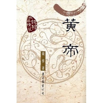 黄帝(二版) pdf epub mobi 电子书 下载