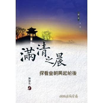 满清之晨：探看皇朝兴起前后 pdf epub mobi 电子书 下载