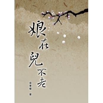 娘在儿不老 pdf epub mobi 电子书 下载