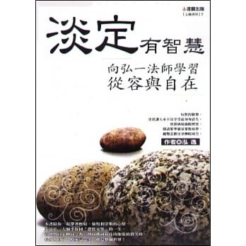 淡定有智慧：向弘一法师学习从容与自在 pdf epub mobi 电子书 下载