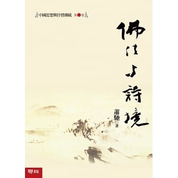 中国思想与抒情传统 第二卷：佛法与诗境 pdf epub mobi 电子书 下载