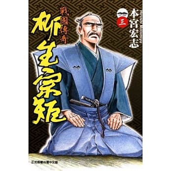 战国传奇 柳生宗矩 3完 pdf epub mobi 电子书 下载