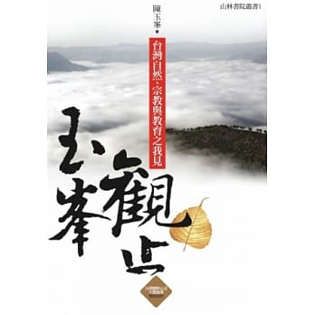 玉峰观止：台湾自然、宗教与教育之我见 pdf epub mobi 电子书 下载