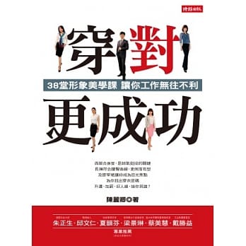 穿对，更成功：38堂形象美学课 让你工作无往不利 pdf epub mobi 电子书 下载