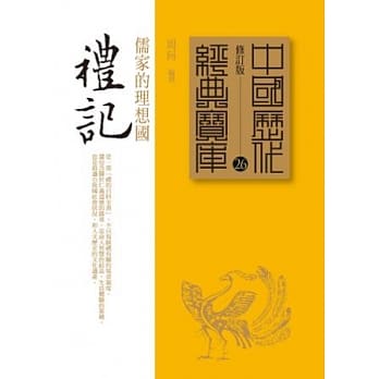礼记：儒家的理想国 pdf epub mobi 电子书 下载