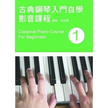 古典钢琴入门自学影音课程（一）（附一片DVD） pdf epub mobi 电子书 下载