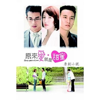 原来爱．就是甜蜜原创小说 pdf epub mobi 电子书 下载