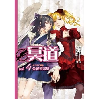 冥道(04)金丝雀姊妹 pdf epub mobi 电子书 下载