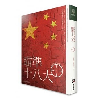 瞄准十八大：中共第五代领导菁英 pdf epub mobi 电子书 下载
