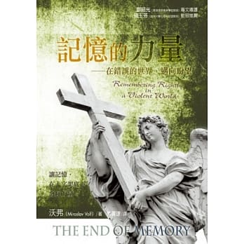 记忆的力量：在错误的世界，迈向盼望 pdf epub mobi 电子书 下载