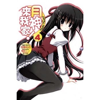 月神来我家 4 pdf epub mobi 电子书 下载