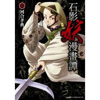 石影妖漫画谭 05 pdf epub mobi 电子书 下载