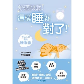 舒适快眠！这样睡就对了！ pdf epub mobi 电子书 下载