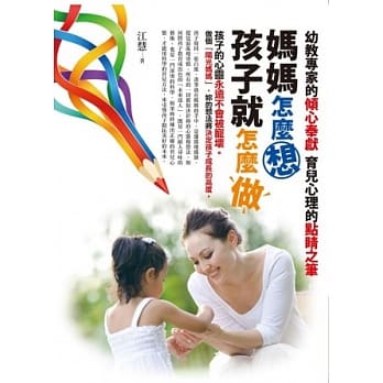 妈妈怎么想，孩子就怎么做 pdf epub mobi 电子书 下载