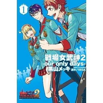 战场女武神2 our only days 01 pdf epub mobi 电子书 下载