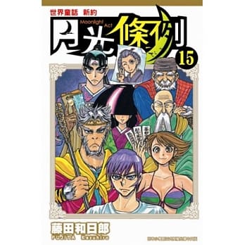 世界童话 新约 月光条例 15 pdf epub mobi 电子书 下载