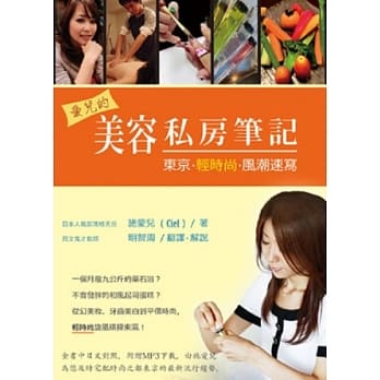 爱儿的美容私房笔记：东京轻时尚风潮速写 pdf epub mobi 电子书 下载