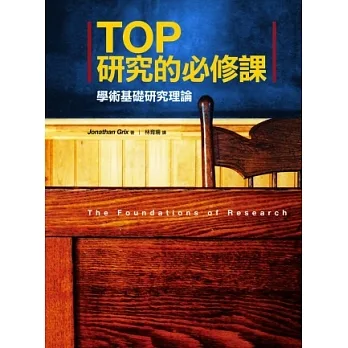 TOP研究的必修課：學術基礎研究理論 pdf epub mobi 电子书 下载
