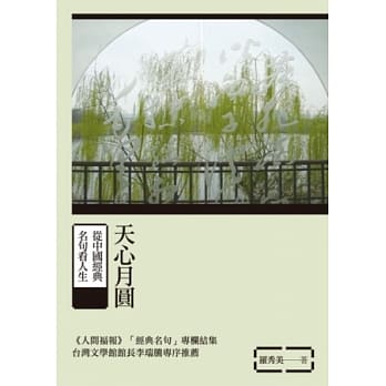 天心月圆：从中国经典名句看人生 pdf epub mobi 电子书 下载