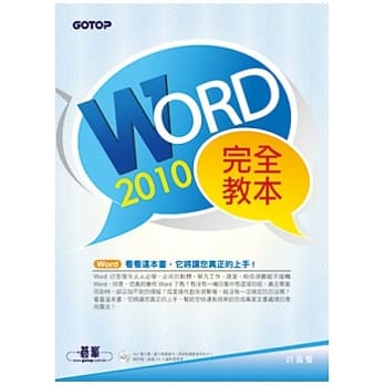 Word 2010完全教本(附超过300分钟的影音教学、范例档、专题实作与滑鼠键盘使用技巧PDF电子书) pdf epub mobi 电子书 下载